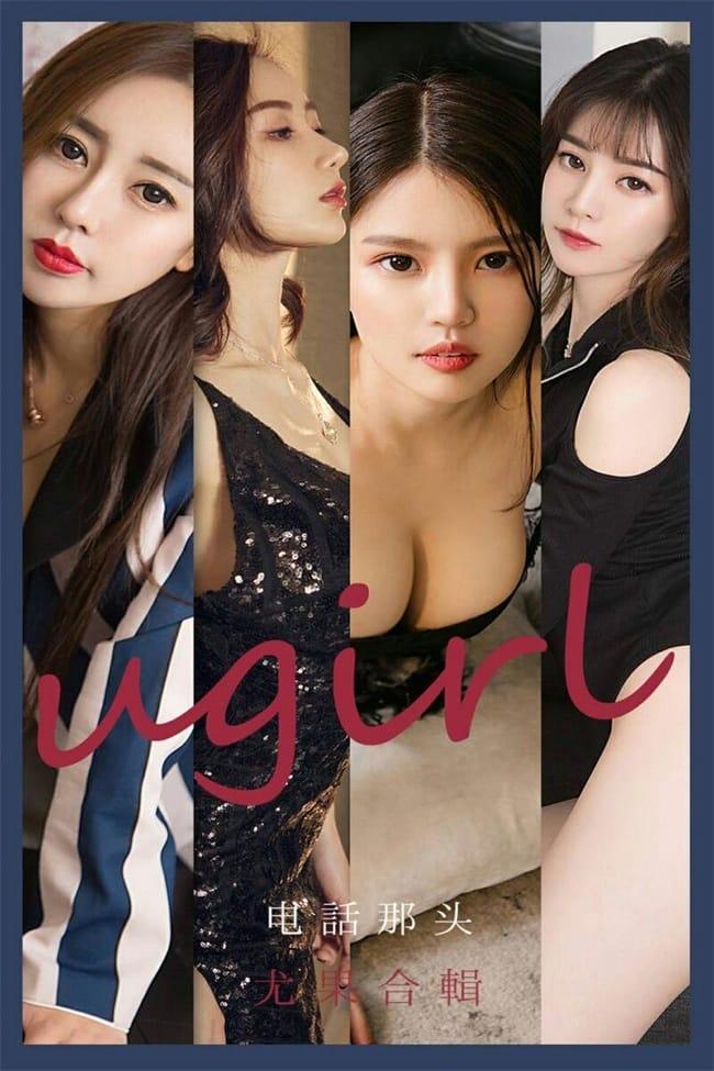 [Ugirls尤果网]爱尤物 2021.08.16 No.2153 电话那头 [35P]-1