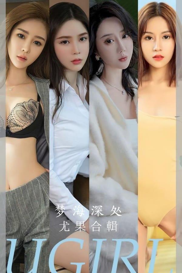 [爱尤物]2023 NO.2615 梦海深处 模特合辑[35P/91MB]-1