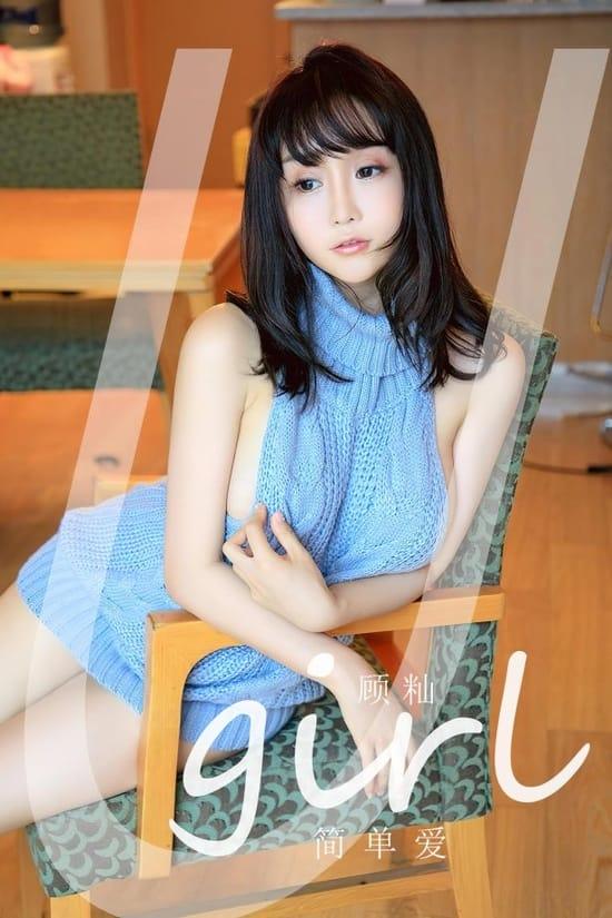 [爱尤物]2023 NO.2547 顾灿 简单爱[35P／118MB]-1