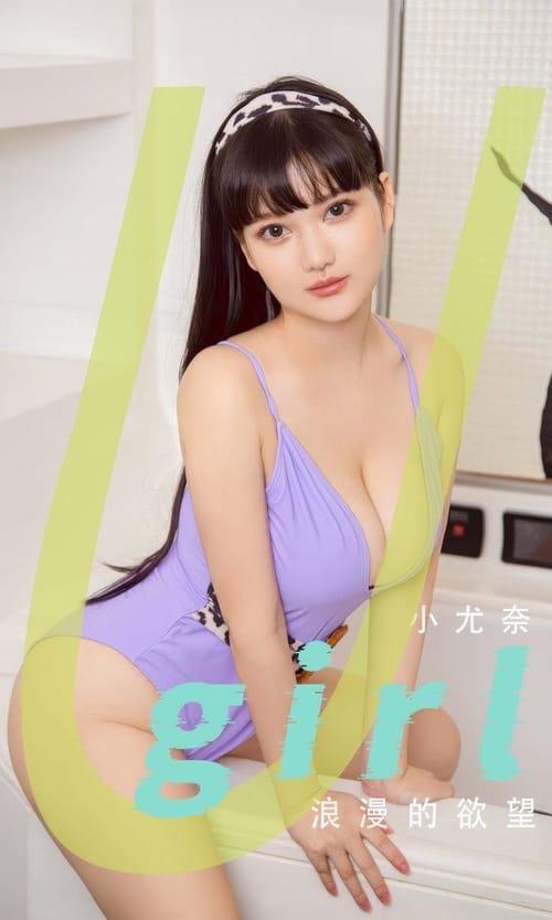 [Ugirls尤果网]爱尤物专辑 NO.2894 小尤奈 浪漫的欲望[35P209MB]-1