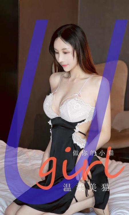 [Ugirls尤果网]爱尤物专辑 NO.2945 温柔美猫 做你的小猫[35P]