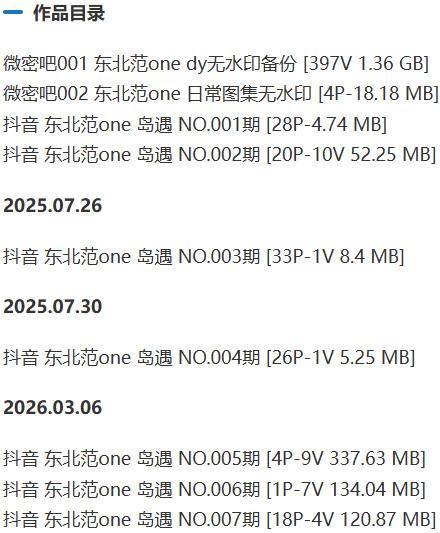 东北范one – 微密圈/岛遇等写真&视频合集【持续更新中】